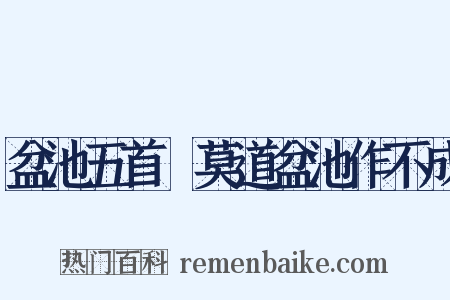盆池五首▪莫道盆池作不成是什么意思的图片